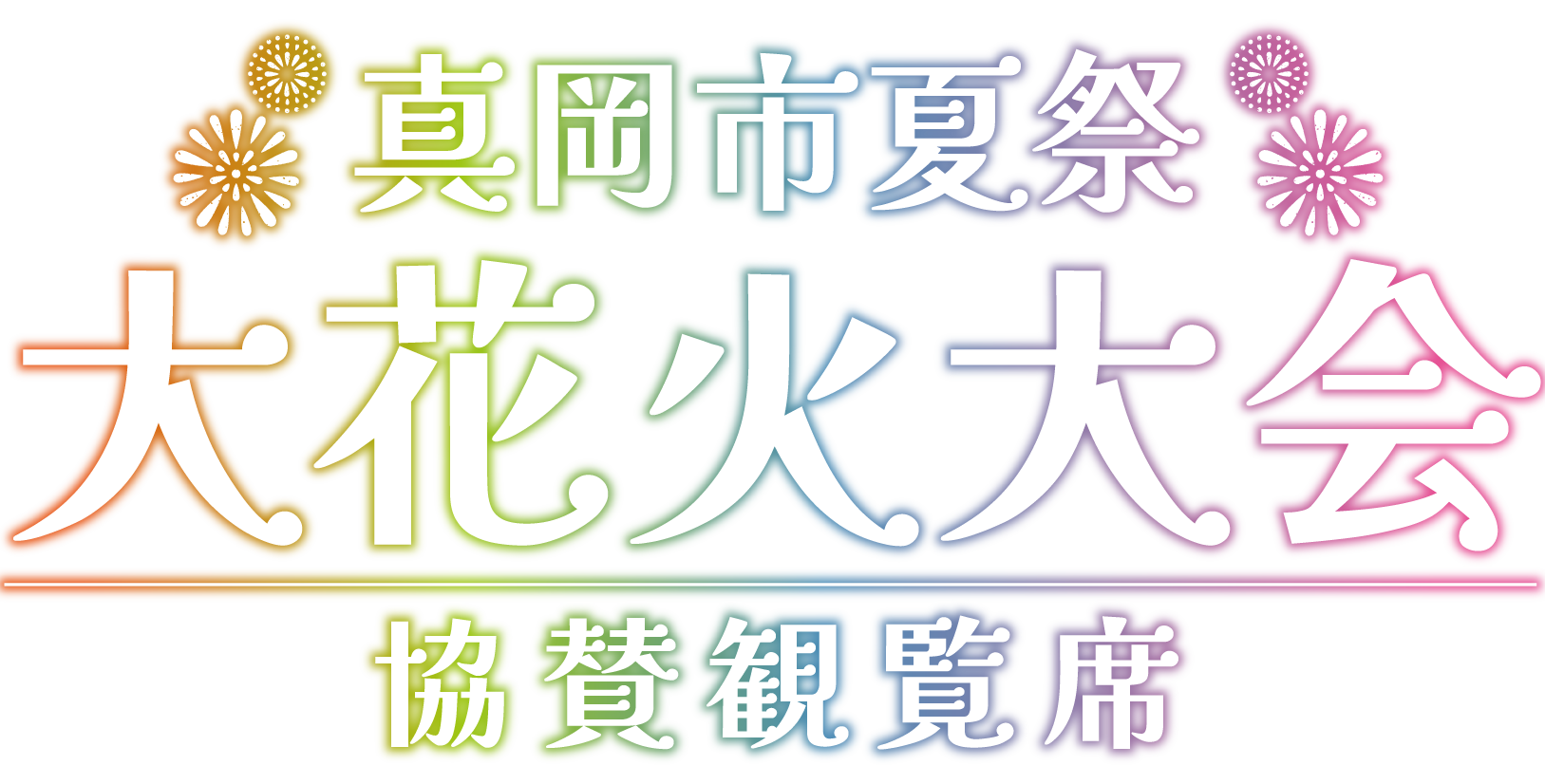2026真岡市夏祭大花火大会 - 真岡市夏祭大花火大会