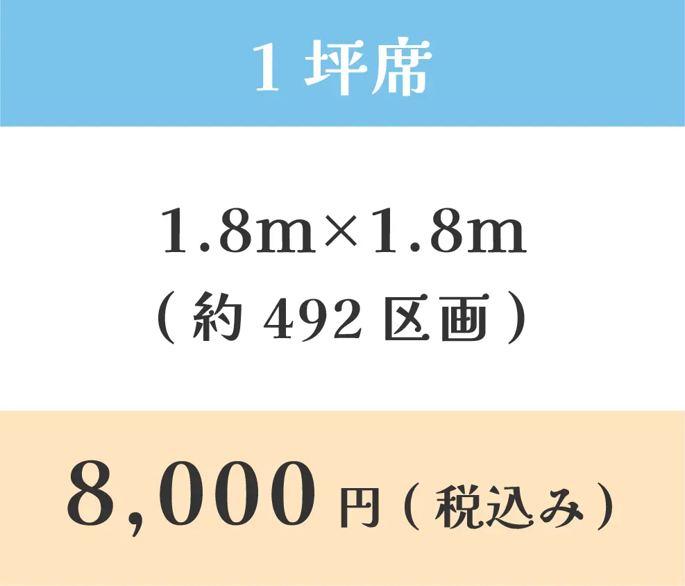 1坪席