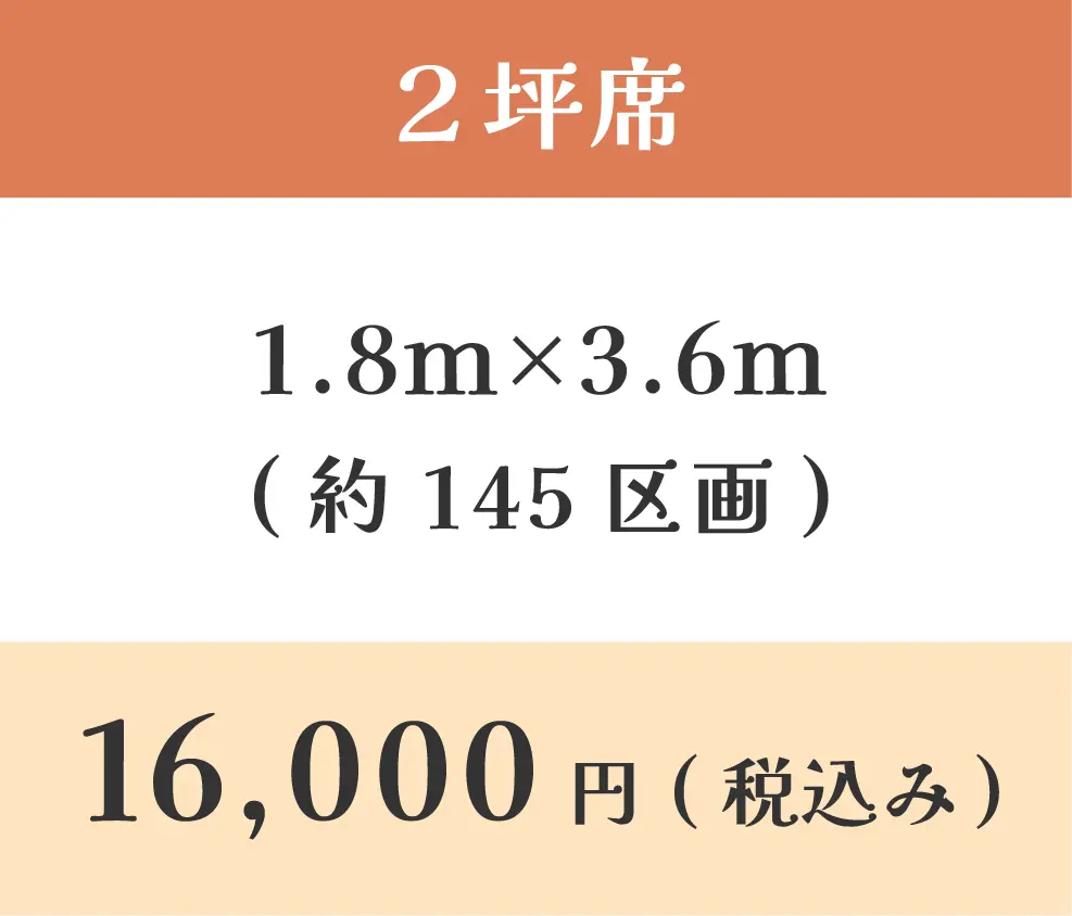 2坪席